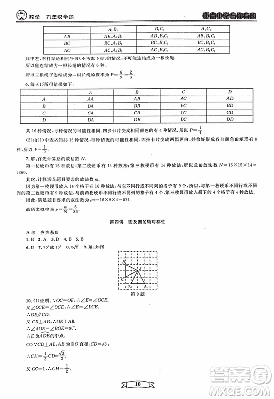 2018新版重點(diǎn)中學(xué)與你有約數(shù)學(xué)九年級(jí)全一冊浙教ZJ版答案