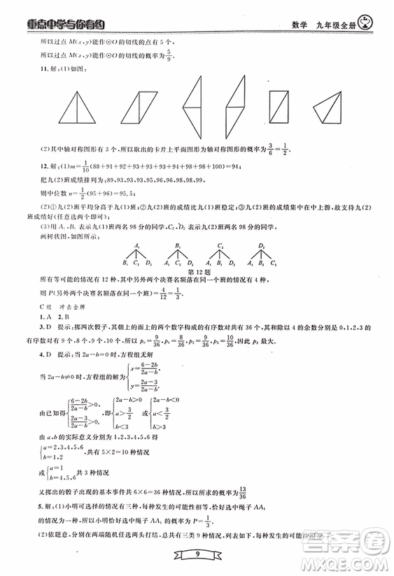 2018新版重點(diǎn)中學(xué)與你有約數(shù)學(xué)九年級(jí)全一冊浙教ZJ版答案