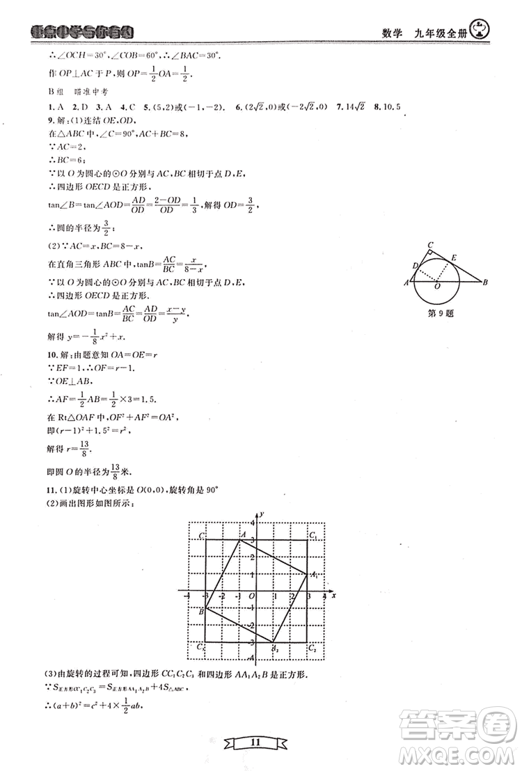 2018新版重點(diǎn)中學(xué)與你有約數(shù)學(xué)九年級(jí)全一冊浙教ZJ版答案