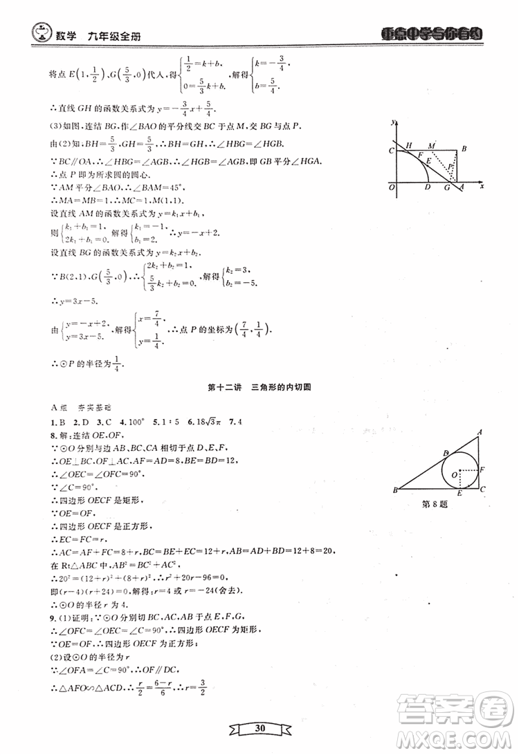 2018新版重點(diǎn)中學(xué)與你有約數(shù)學(xué)九年級(jí)全一冊浙教ZJ版答案