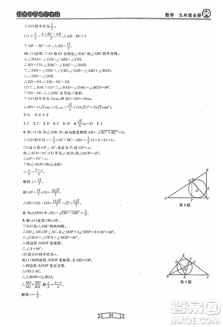 2018新版重點(diǎn)中學(xué)與你有約數(shù)學(xué)九年級(jí)全一冊浙教ZJ版答案