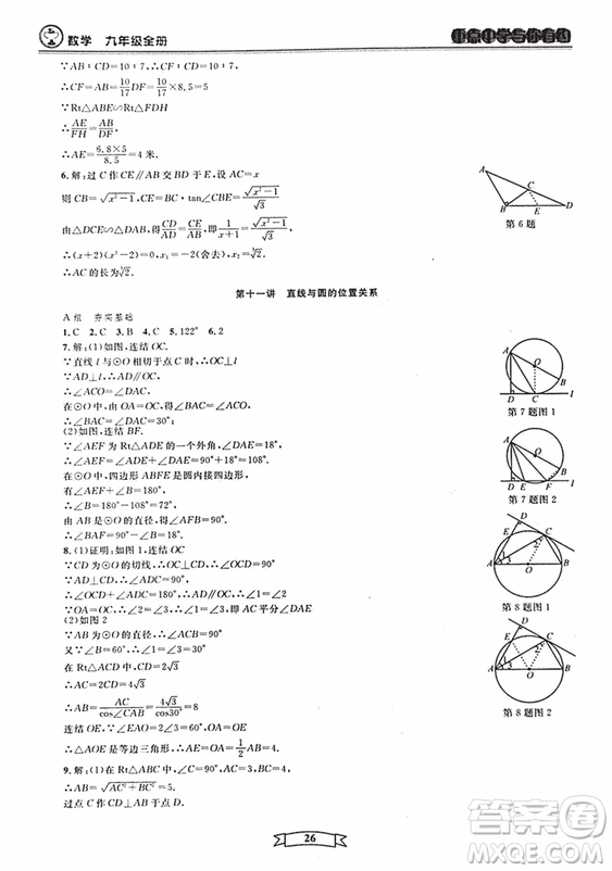 2018新版重點(diǎn)中學(xué)與你有約數(shù)學(xué)九年級(jí)全一冊浙教ZJ版答案