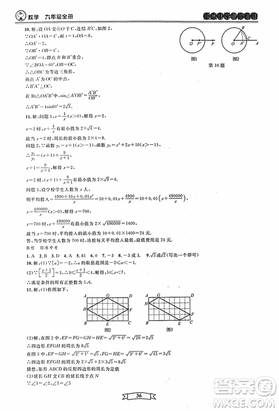 2018新版重點(diǎn)中學(xué)與你有約數(shù)學(xué)九年級(jí)全一冊浙教ZJ版答案