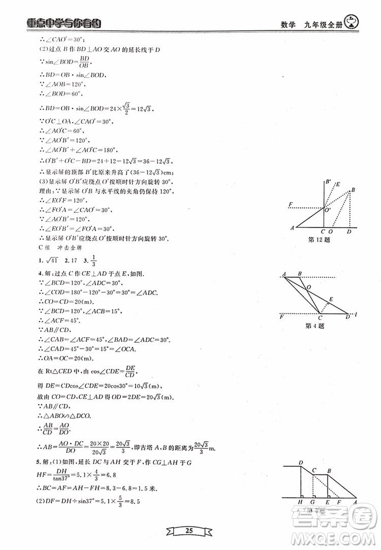 2018新版重點(diǎn)中學(xué)與你有約數(shù)學(xué)九年級(jí)全一冊浙教ZJ版答案