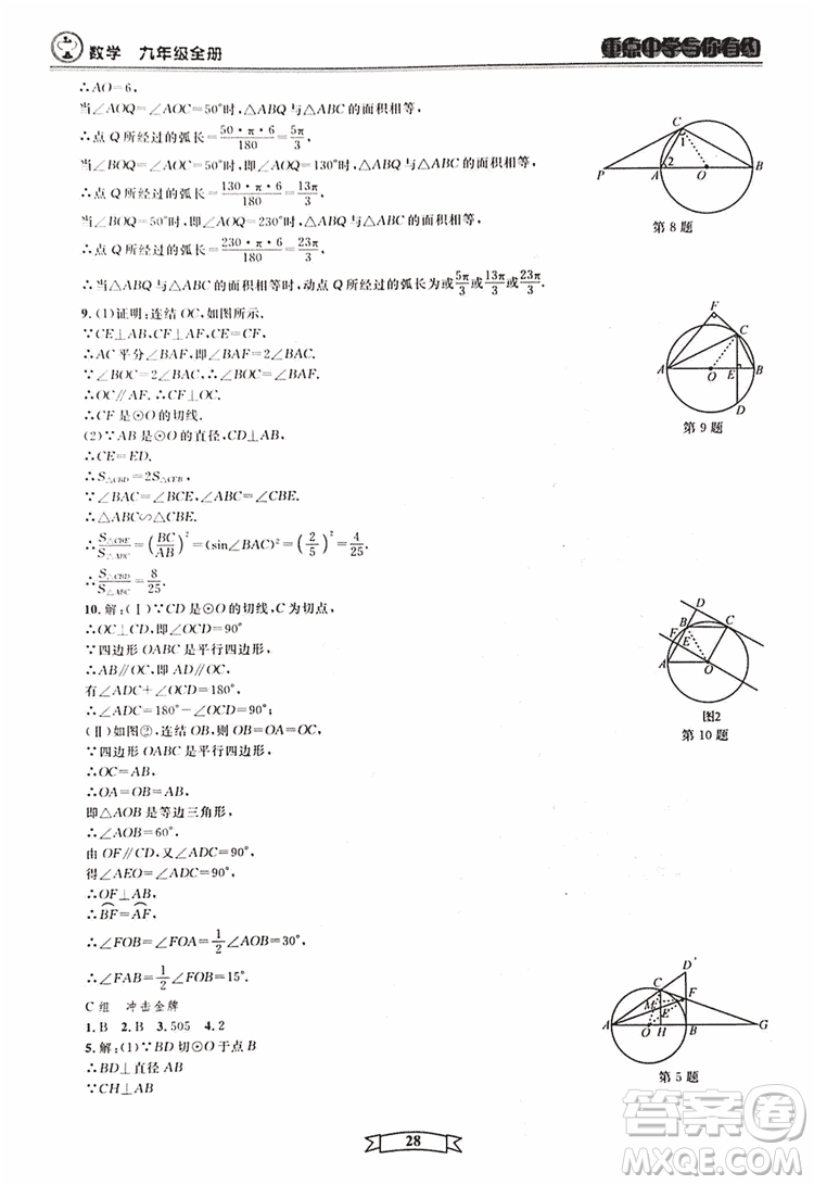 2018新版重點(diǎn)中學(xué)與你有約數(shù)學(xué)九年級(jí)全一冊浙教ZJ版答案