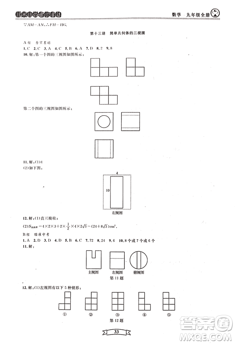 2018新版重點(diǎn)中學(xué)與你有約數(shù)學(xué)九年級(jí)全一冊浙教ZJ版答案