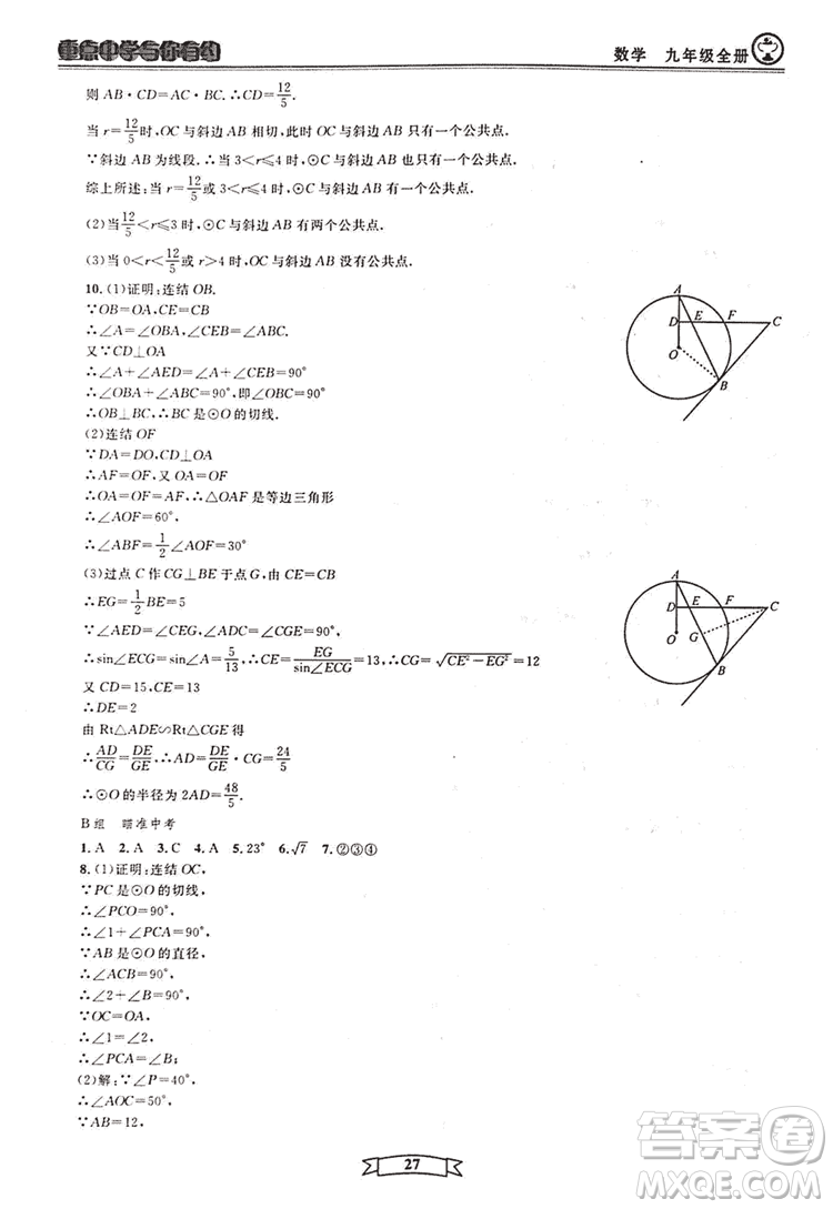 2018新版重點(diǎn)中學(xué)與你有約數(shù)學(xué)九年級(jí)全一冊浙教ZJ版答案