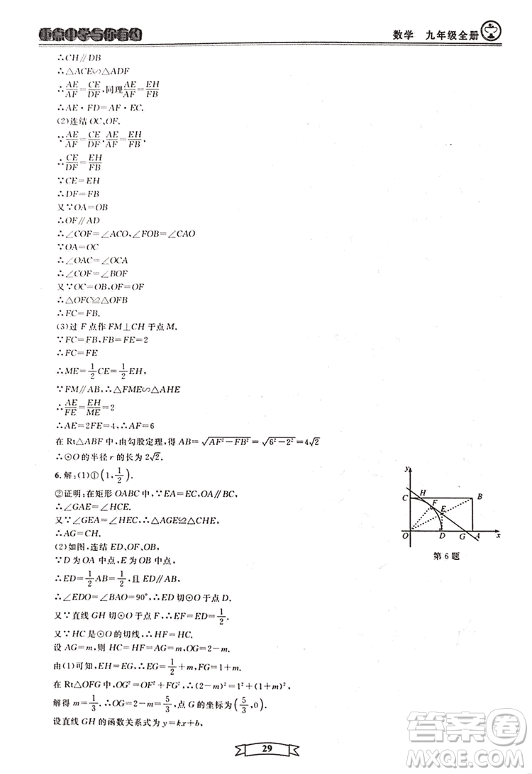 2018新版重點(diǎn)中學(xué)與你有約數(shù)學(xué)九年級(jí)全一冊浙教ZJ版答案