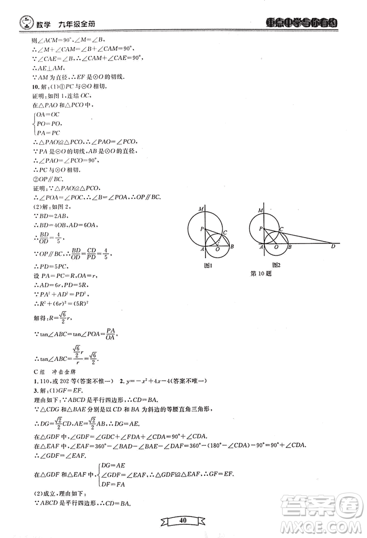 2018新版重點(diǎn)中學(xué)與你有約數(shù)學(xué)九年級(jí)全一冊浙教ZJ版答案