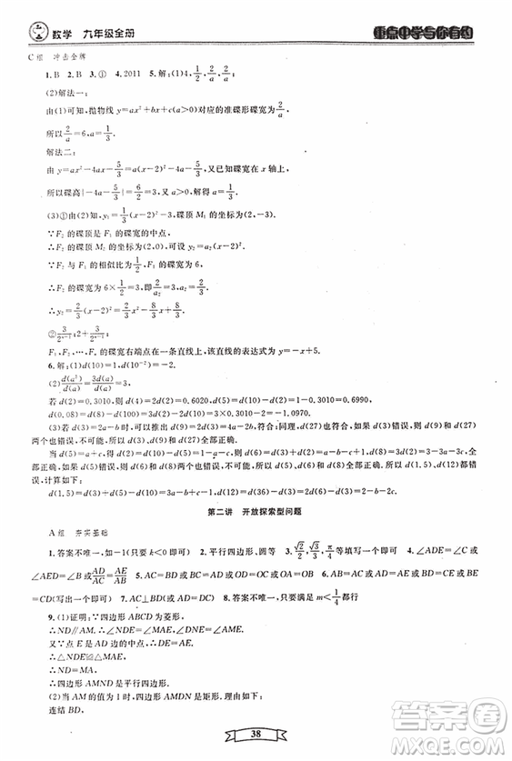 2018新版重點(diǎn)中學(xué)與你有約數(shù)學(xué)九年級(jí)全一冊浙教ZJ版答案