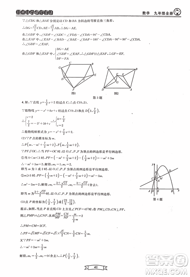 2018新版重點(diǎn)中學(xué)與你有約數(shù)學(xué)九年級(jí)全一冊浙教ZJ版答案