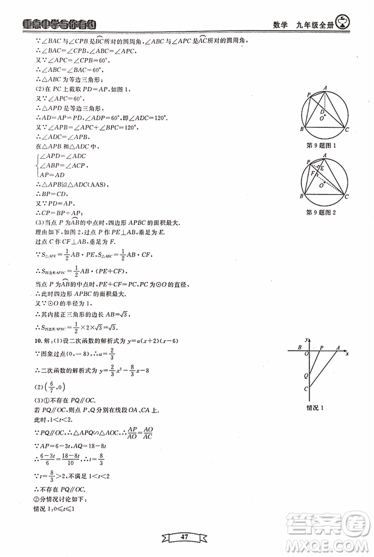 2018新版重點(diǎn)中學(xué)與你有約數(shù)學(xué)九年級(jí)全一冊浙教ZJ版答案