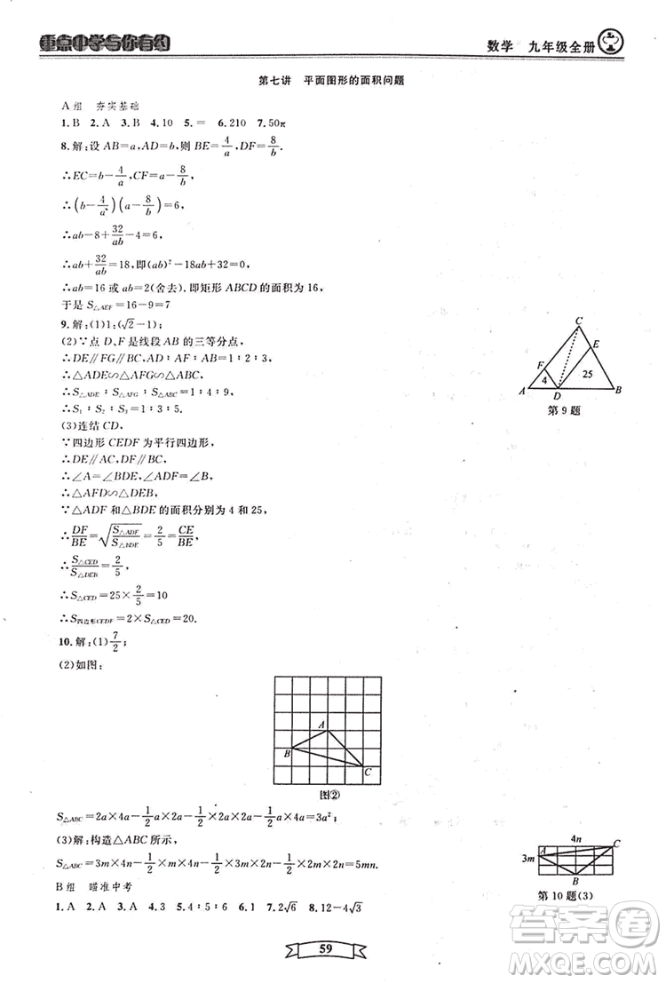 2018新版重點(diǎn)中學(xué)與你有約數(shù)學(xué)九年級(jí)全一冊浙教ZJ版答案
