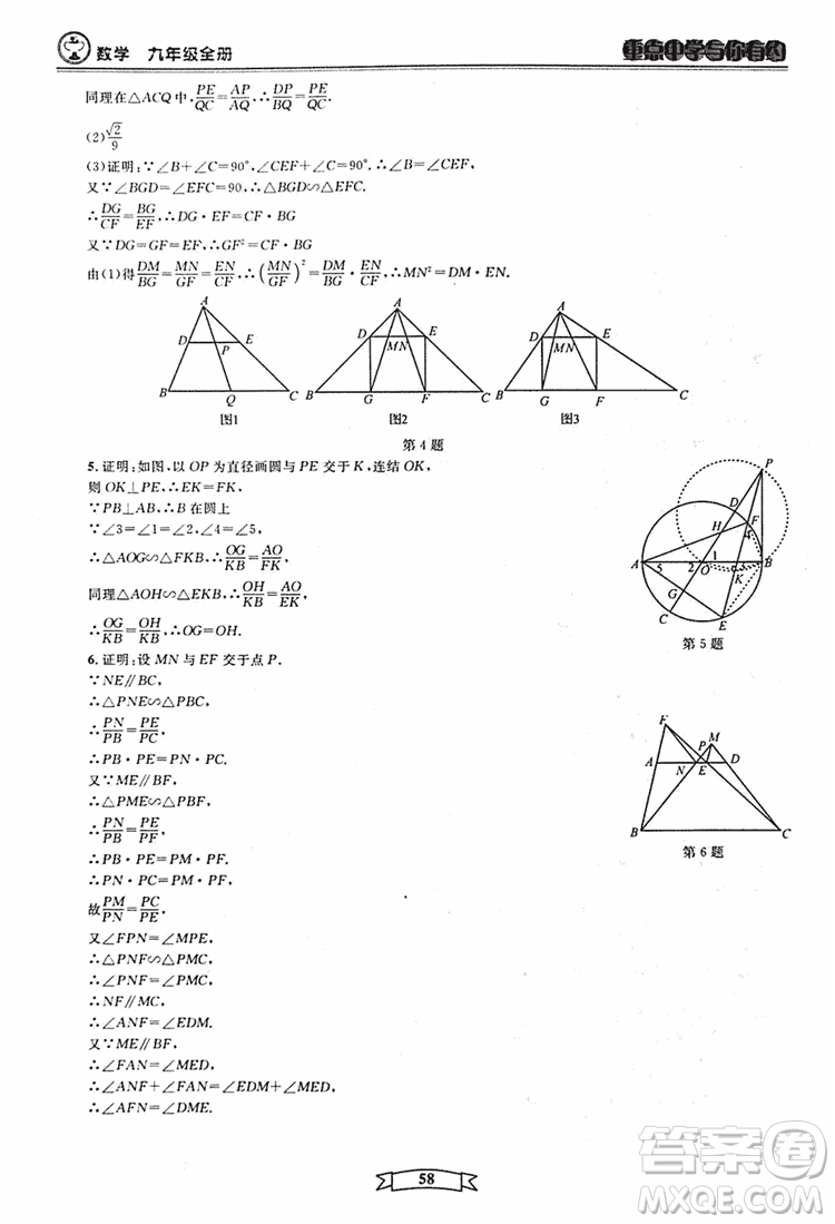2018新版重點(diǎn)中學(xué)與你有約數(shù)學(xué)九年級(jí)全一冊浙教ZJ版答案