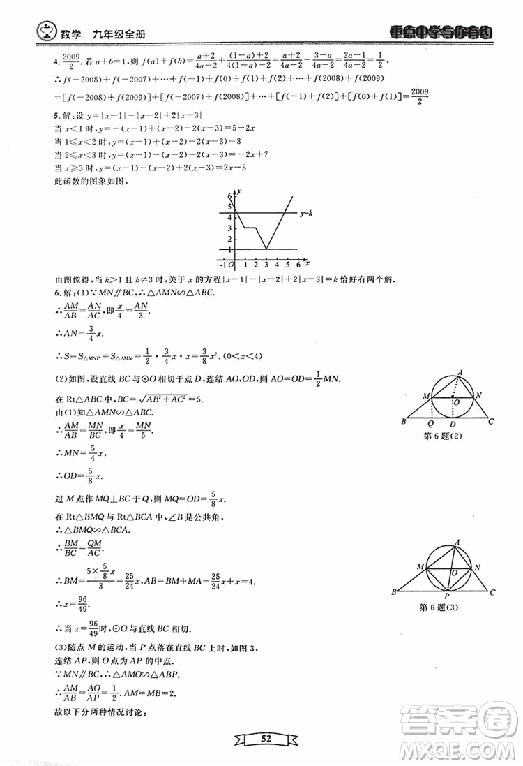 2018新版重點(diǎn)中學(xué)與你有約數(shù)學(xué)九年級(jí)全一冊浙教ZJ版答案