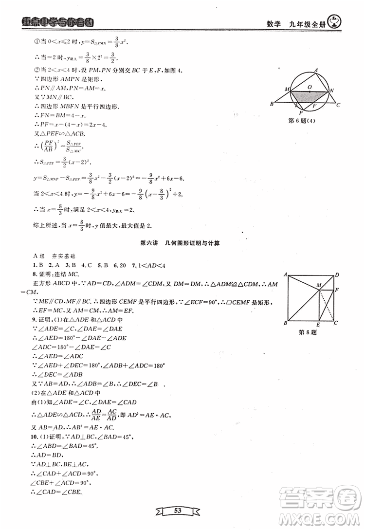 2018新版重點(diǎn)中學(xué)與你有約數(shù)學(xué)九年級(jí)全一冊浙教ZJ版答案