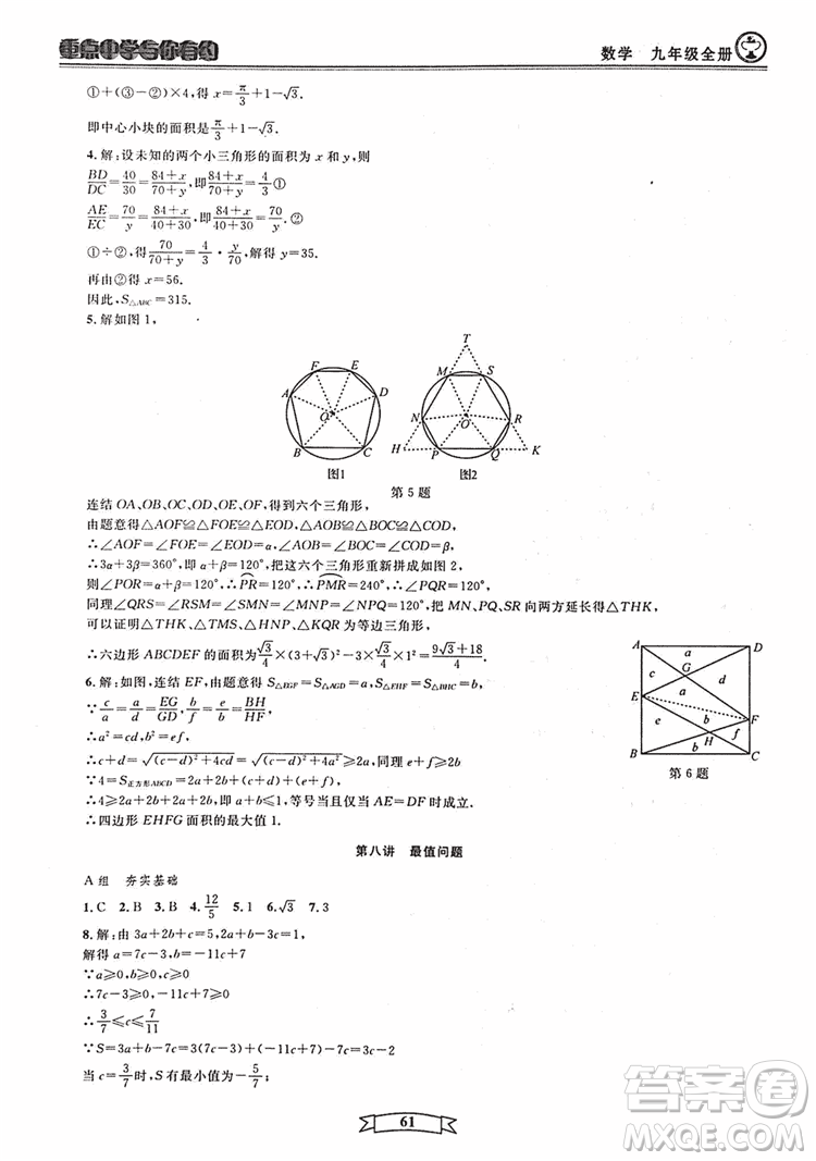 2018新版重點(diǎn)中學(xué)與你有約數(shù)學(xué)九年級(jí)全一冊浙教ZJ版答案