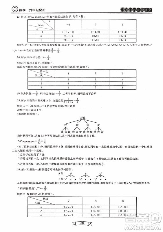 2018新版重點(diǎn)中學(xué)與你有約數(shù)學(xué)九年級(jí)全一冊浙教ZJ版答案