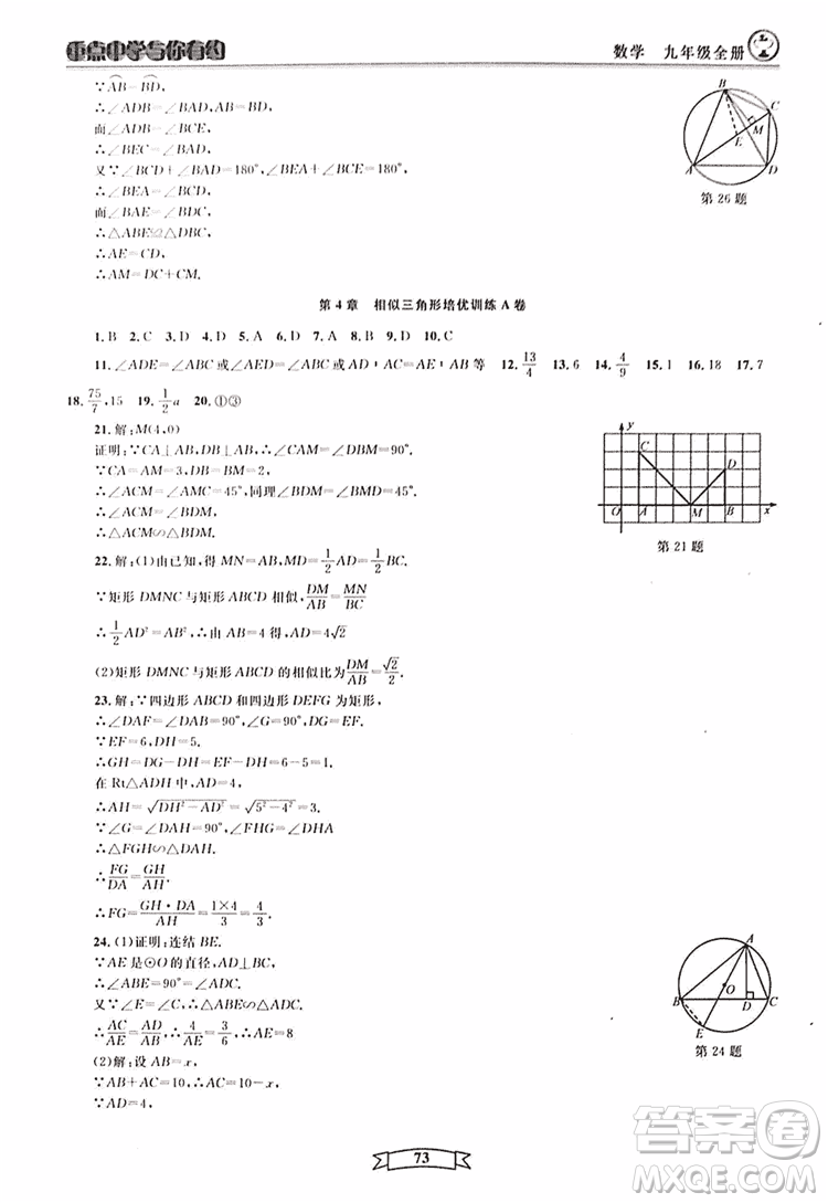 2018新版重點(diǎn)中學(xué)與你有約數(shù)學(xué)九年級(jí)全一冊浙教ZJ版答案