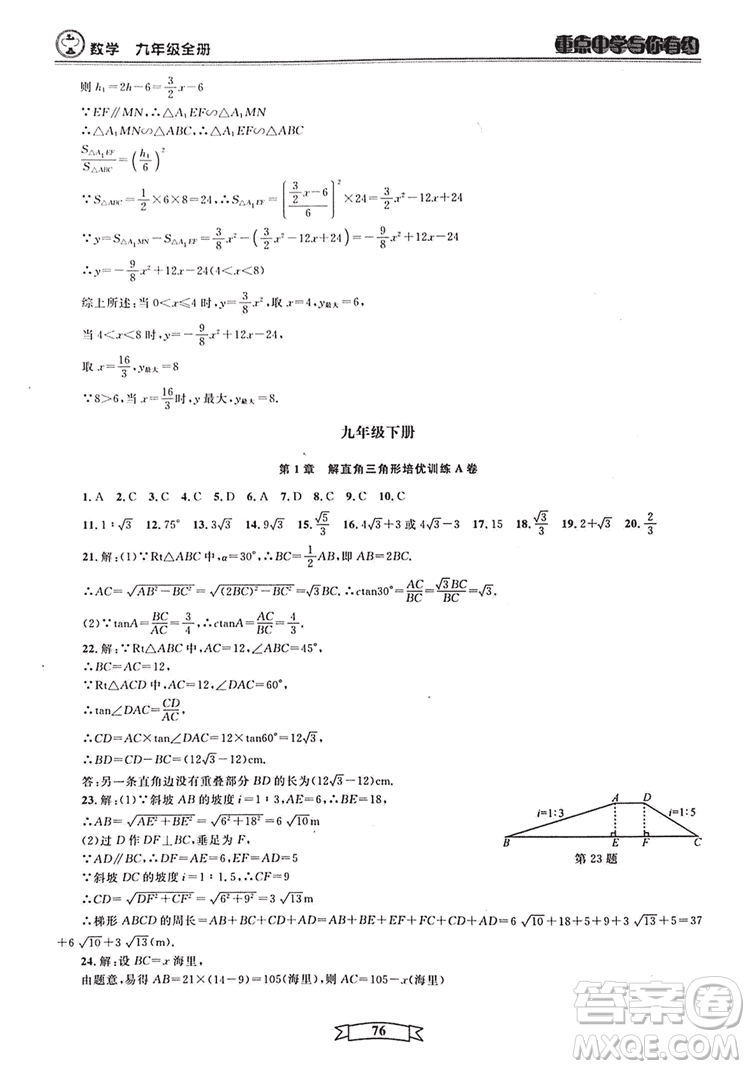 2018新版重點(diǎn)中學(xué)與你有約數(shù)學(xué)九年級(jí)全一冊浙教ZJ版答案