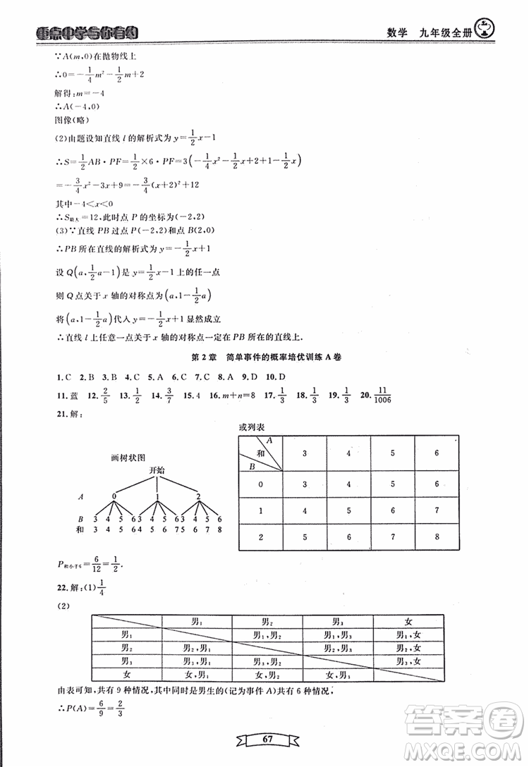 2018新版重點(diǎn)中學(xué)與你有約數(shù)學(xué)九年級(jí)全一冊浙教ZJ版答案