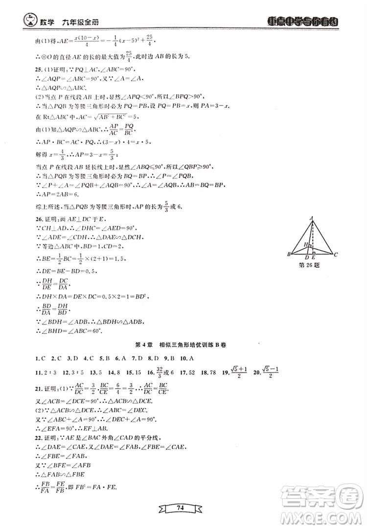 2018新版重點(diǎn)中學(xué)與你有約數(shù)學(xué)九年級(jí)全一冊浙教ZJ版答案