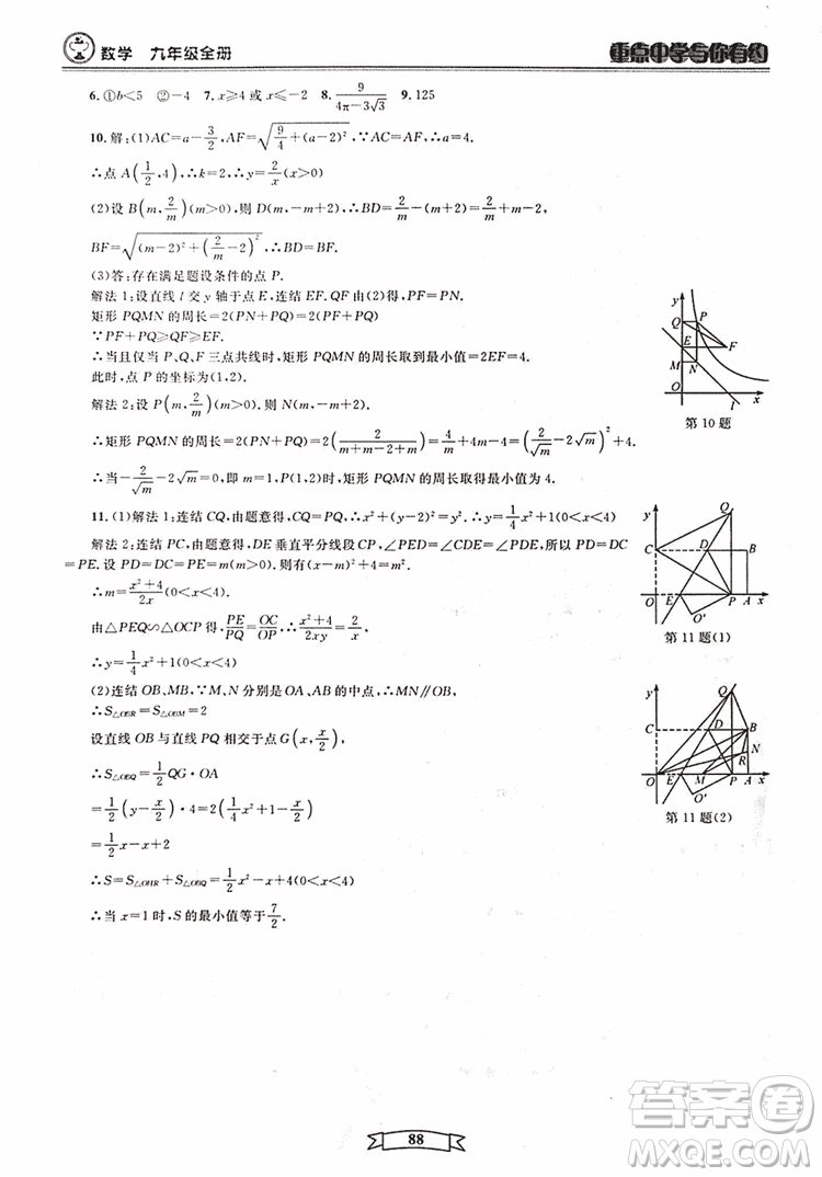 2018新版重點(diǎn)中學(xué)與你有約數(shù)學(xué)九年級(jí)全一冊浙教ZJ版答案