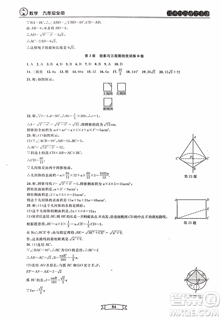 2018新版重點(diǎn)中學(xué)與你有約數(shù)學(xué)九年級(jí)全一冊浙教ZJ版答案