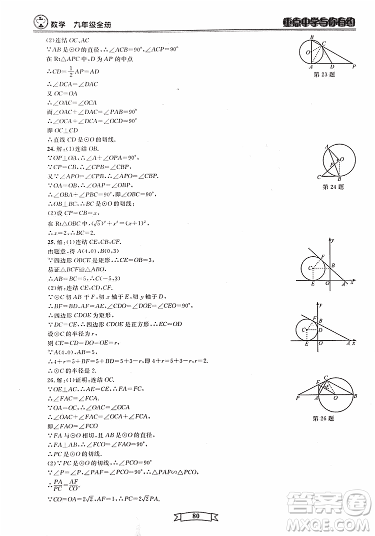 2018新版重點(diǎn)中學(xué)與你有約數(shù)學(xué)九年級(jí)全一冊浙教ZJ版答案