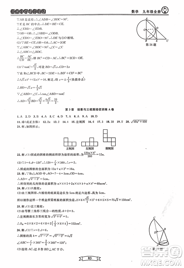 2018新版重點(diǎn)中學(xué)與你有約數(shù)學(xué)九年級(jí)全一冊浙教ZJ版答案