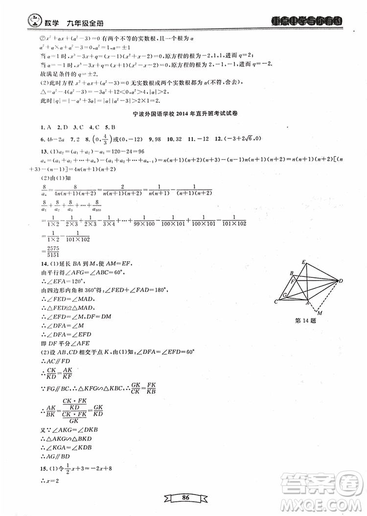 2018新版重點(diǎn)中學(xué)與你有約數(shù)學(xué)九年級(jí)全一冊浙教ZJ版答案