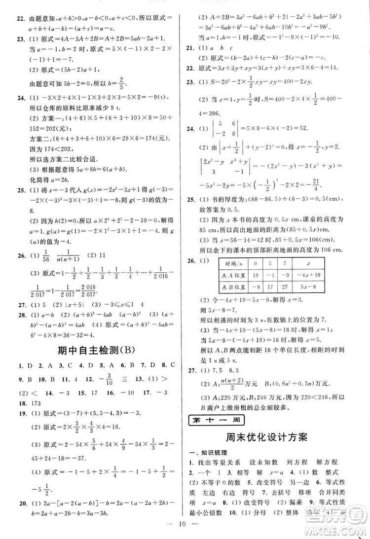 2018新版亮點給力周末優(yōu)化設(shè)計大試卷七年級數(shù)學(xué)上冊答案