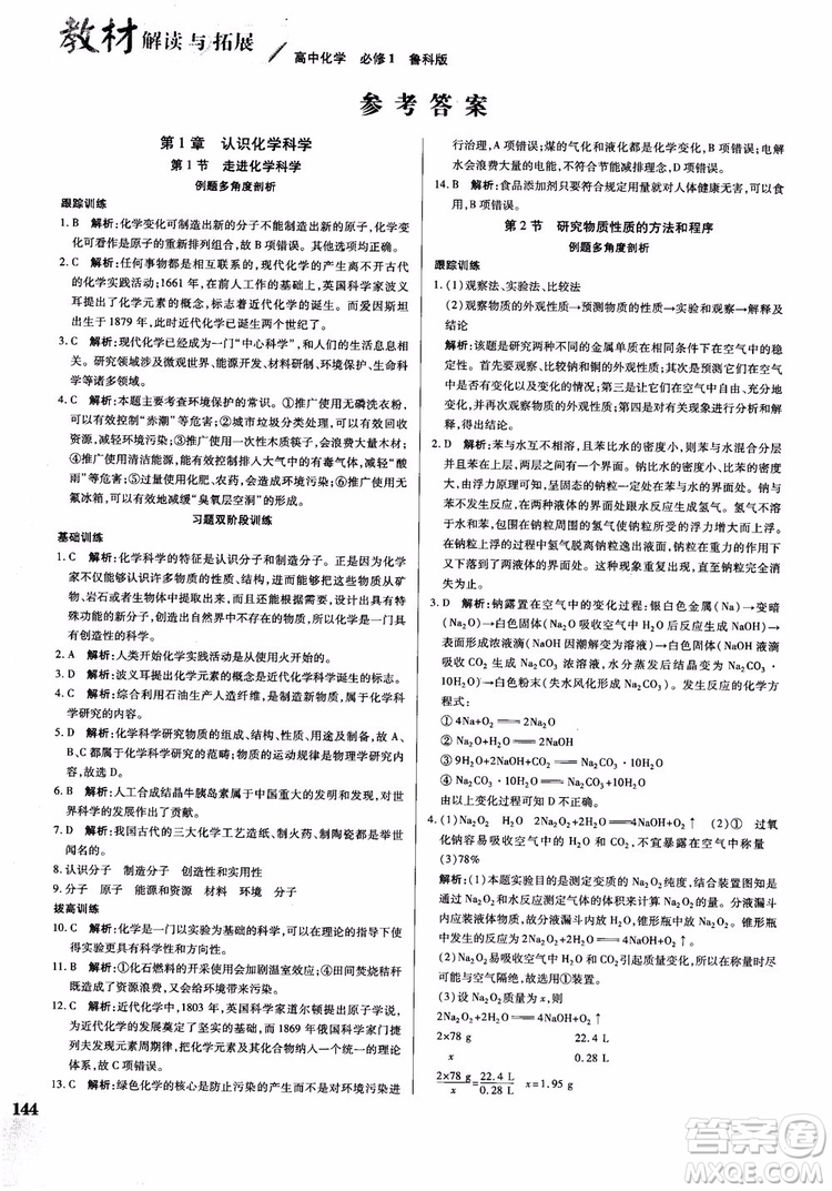 萬向思維2019版教材解讀與拓展高中化學必修1配魯科版參考答案 