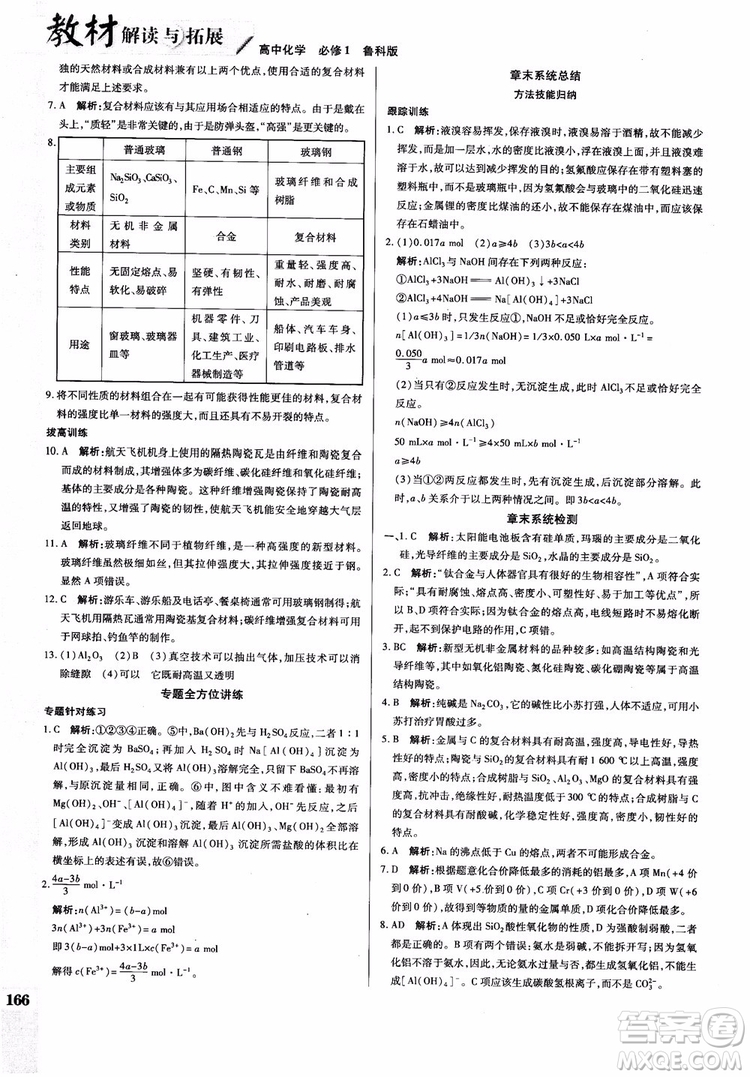 萬向思維2019版教材解讀與拓展高中化學必修1配魯科版參考答案 