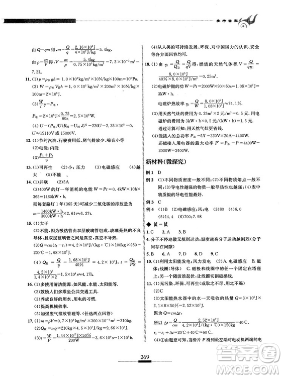 湖北人民出版社2018探究應(yīng)用新思維物理九年級參考答案