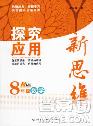 黃東坡主編2018新版探究應(yīng)用新思維數(shù)學(xué)八年級答案