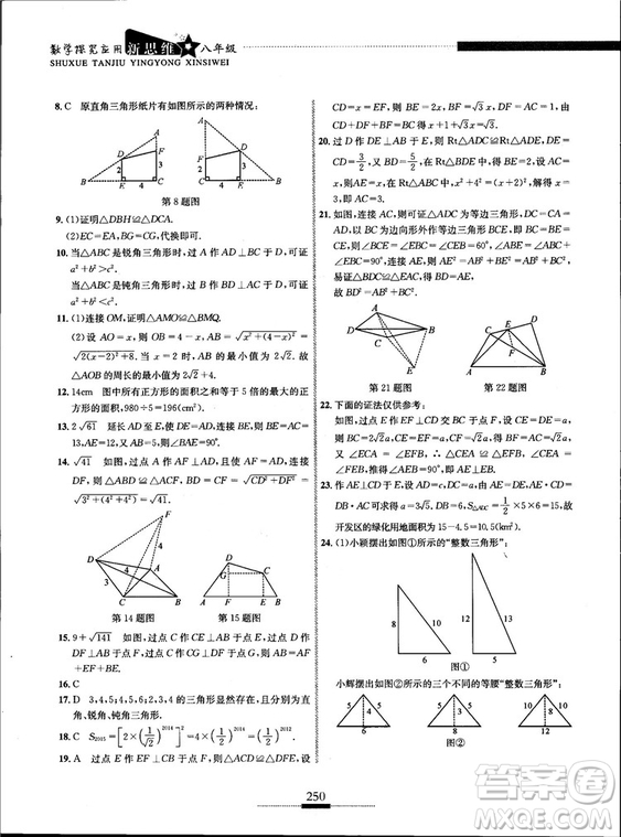 黃東坡主編2018新版探究應(yīng)用新思維數(shù)學(xué)八年級答案