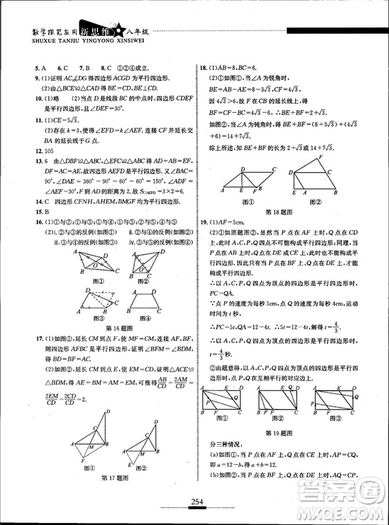 黃東坡主編2018新版探究應(yīng)用新思維數(shù)學(xué)八年級答案