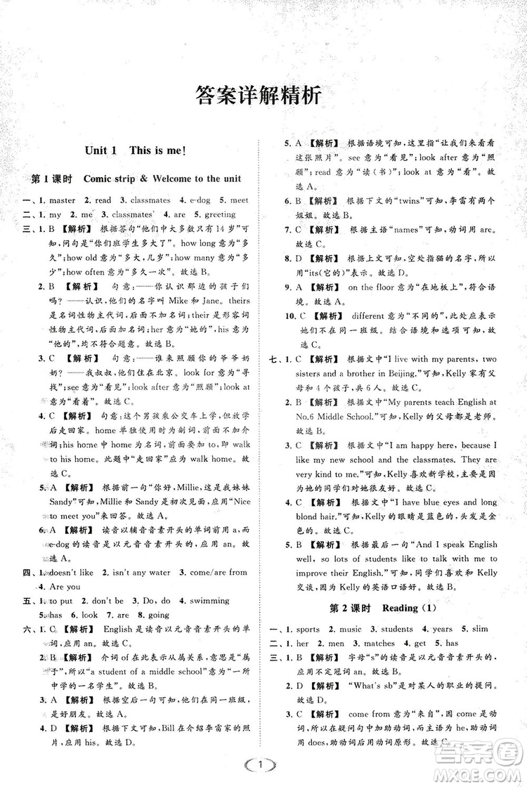 江蘇版亮點給力2018提優(yōu)課時作業(yè)本七年級上冊英語答案