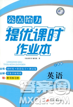 江蘇版亮點給力2018提優(yōu)課時作業(yè)本七年級上冊英語答案