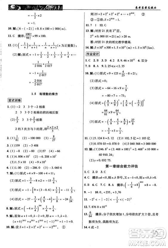 2018秋新世紀(jì)英才中學(xué)奇跡課堂七年級(jí)數(shù)學(xué)上冊(cè)人教版答案