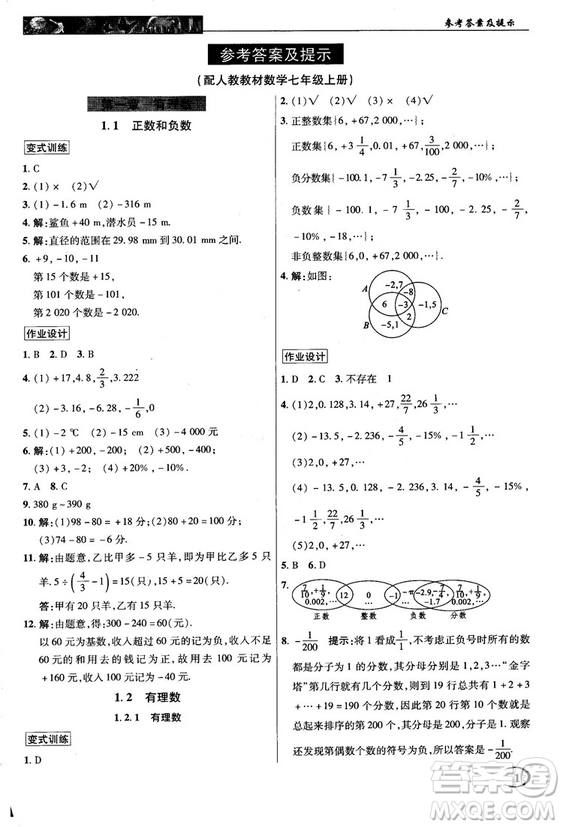 2018秋新世紀(jì)英才中學(xué)奇跡課堂七年級(jí)數(shù)學(xué)上冊(cè)人教版答案