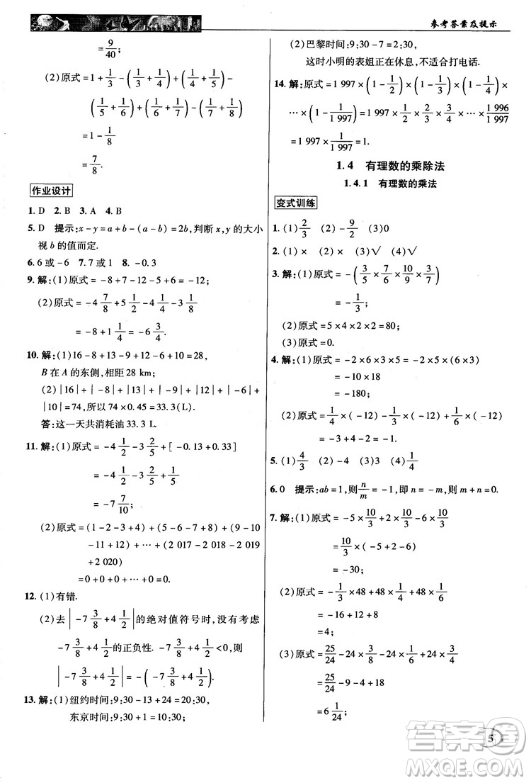 2018秋新世紀(jì)英才中學(xué)奇跡課堂七年級(jí)數(shù)學(xué)上冊(cè)人教版答案