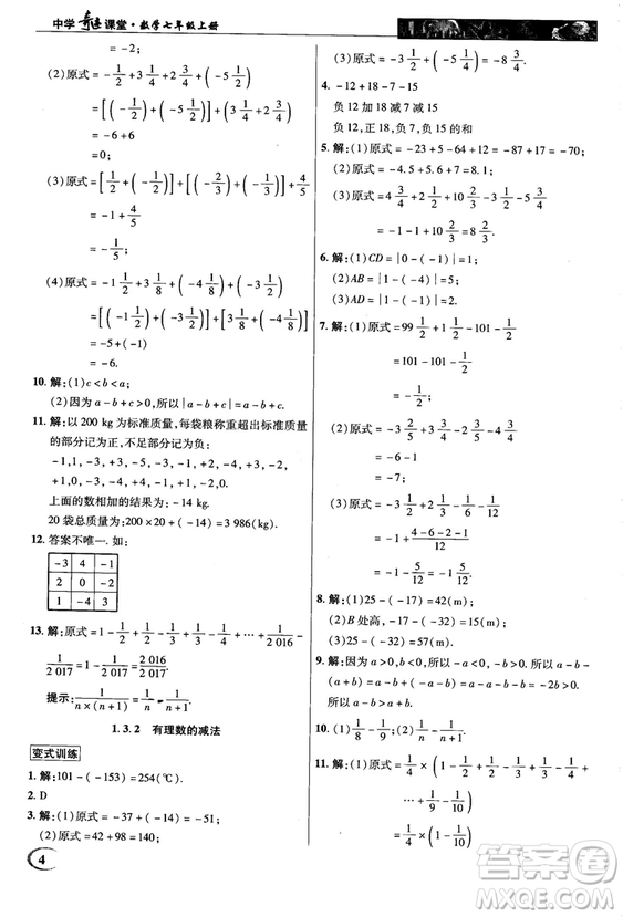 2018秋新世紀(jì)英才中學(xué)奇跡課堂七年級(jí)數(shù)學(xué)上冊(cè)人教版答案