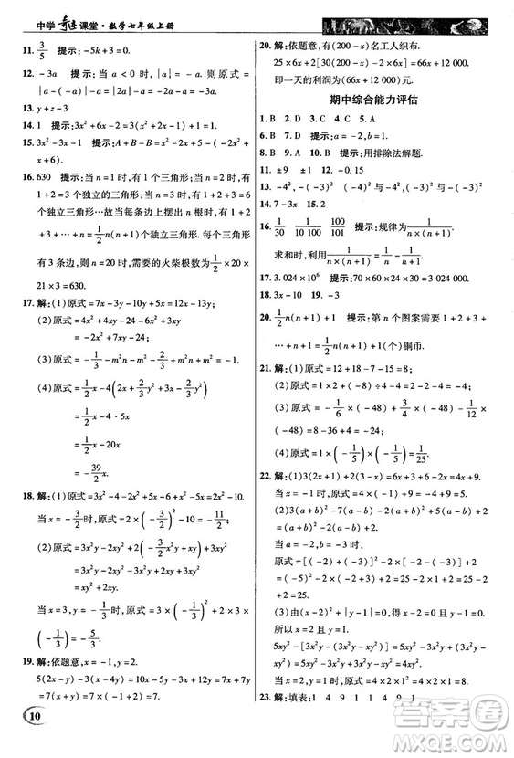 2018秋新世紀(jì)英才中學(xué)奇跡課堂七年級(jí)數(shù)學(xué)上冊(cè)人教版答案