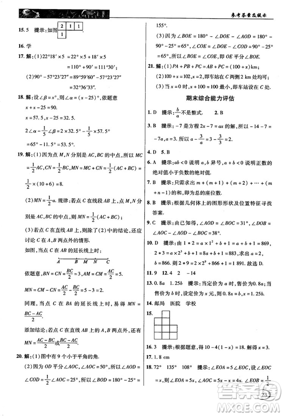 2018秋新世紀(jì)英才中學(xué)奇跡課堂七年級(jí)數(shù)學(xué)上冊(cè)人教版答案