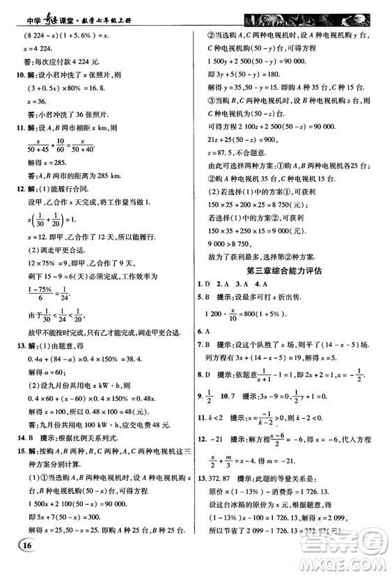 2018秋新世紀(jì)英才中學(xué)奇跡課堂七年級(jí)數(shù)學(xué)上冊(cè)人教版答案