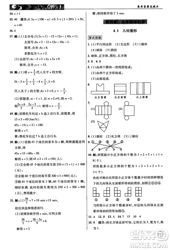 2018秋新世紀(jì)英才中學(xué)奇跡課堂七年級(jí)數(shù)學(xué)上冊(cè)人教版答案