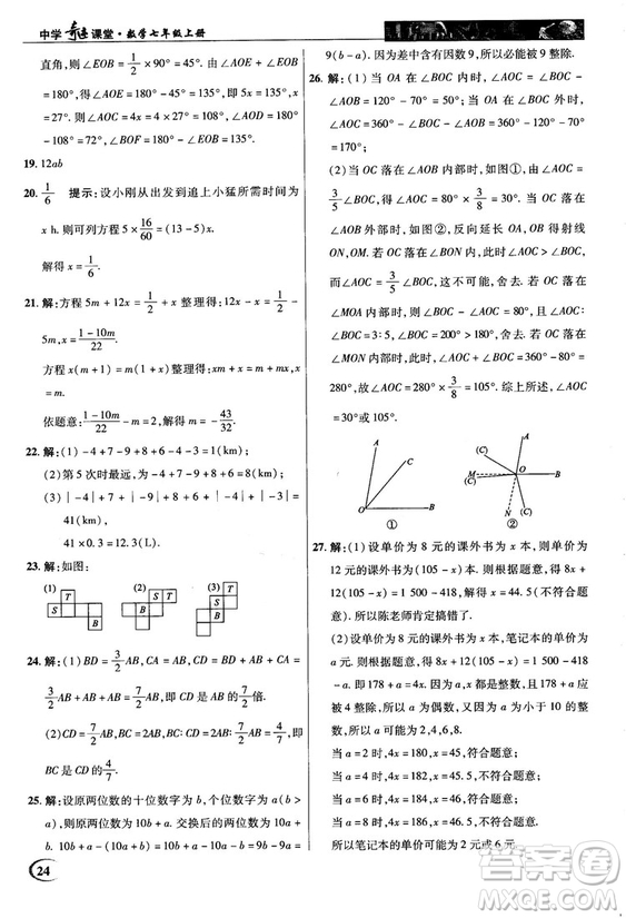 2018秋新世紀(jì)英才中學(xué)奇跡課堂七年級(jí)數(shù)學(xué)上冊(cè)人教版答案