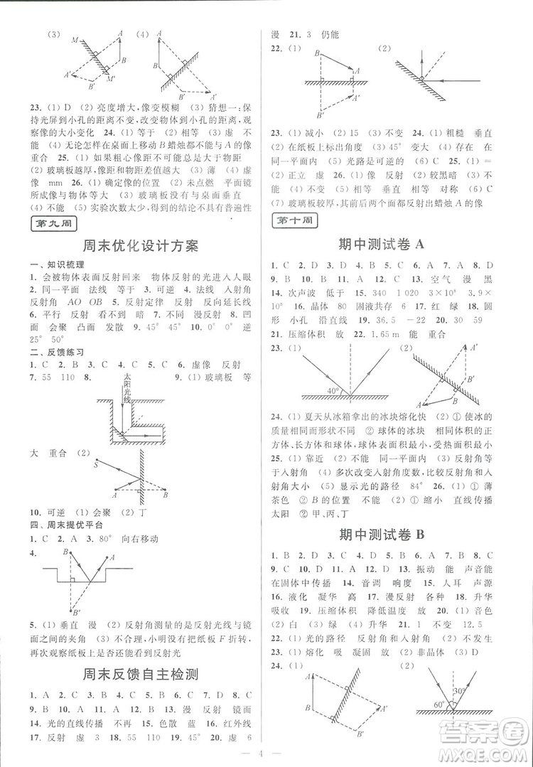 2018秋亮點(diǎn)給力周末優(yōu)化設(shè)計(jì)大試卷物理八年級上冊新課標(biāo)江蘇版答案